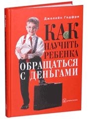 

Как научить ребенка обращаться с деньгами