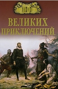 

100 великих приключений
