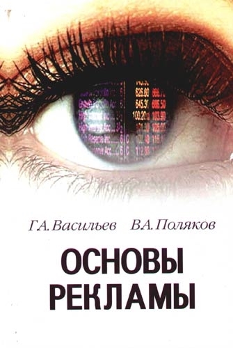 

Основы рекламы Васильев Г Юнити-Дана УчКнига