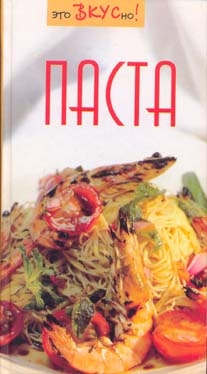 

Паста
