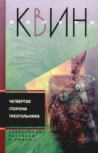 

Четвертая сторона треугольника