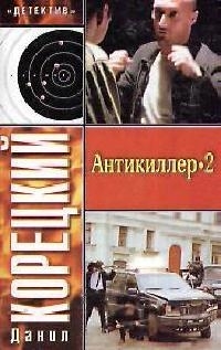 

Антикиллер 2