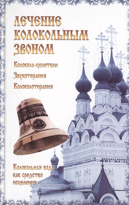 

Лечение колокольным звоном