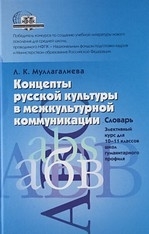 

Концепты русской культуры в межкультурной коммуникации