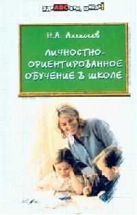 

Личностно-ориентир обучение в школе