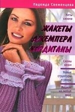 

Жакеты джемпера кардиганы