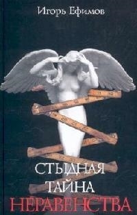 

Стыдная тайна неравенства