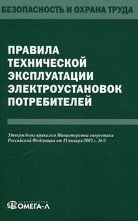 

Правила тех эксплуатации электроустановок потребителей