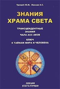 

Знания Храма Света Лекции Книга 1