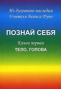 

Познай себя Книга первая Тело голова