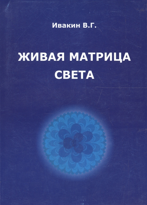 

Живая матрица света Кн 2 Только так надо жить