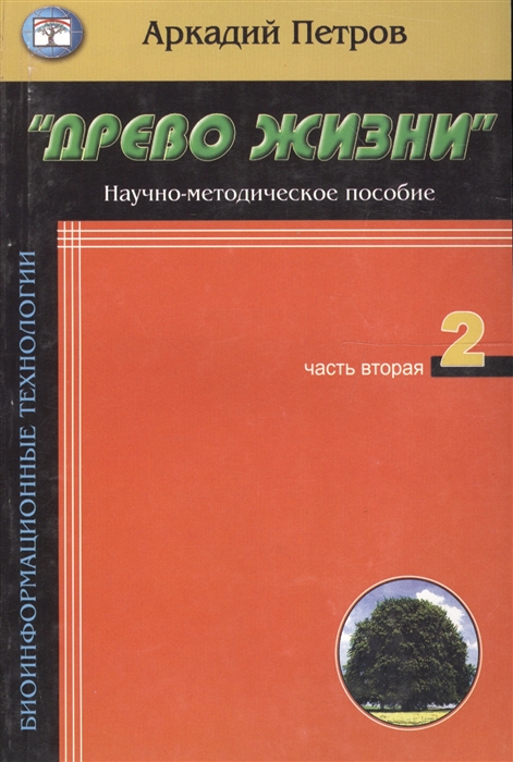 Древо жизни Ч 2 Построение реальности