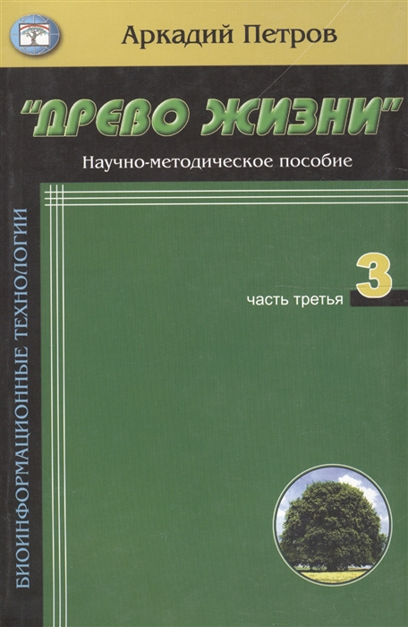 Древо жизни Ч 3 Постижение гармонии