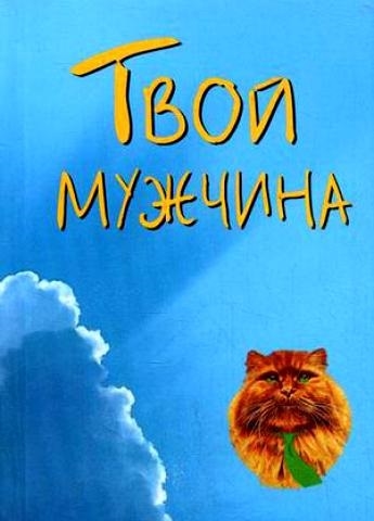 

Твой мужчина