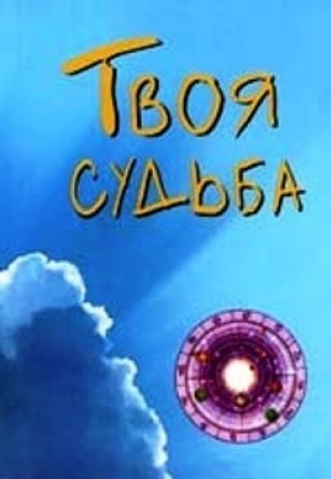 

Твоя судьба