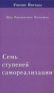 

Семь ступеней самореализации Учение Йогоды Седьмая ступень Шри П Волошин