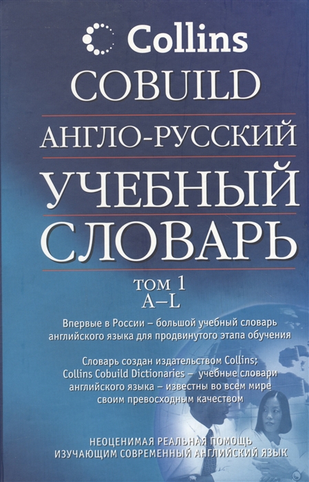 Англо-русский учебный словарь Collins COBUILD 2тт