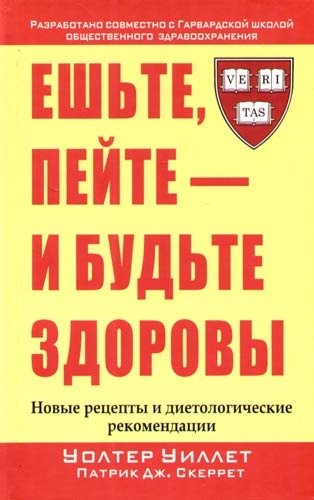 

Ешьте пейте и будьте здоровы