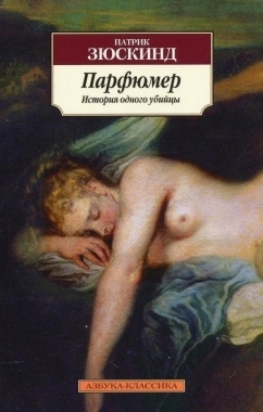 

Парфюмер История одного убийцы