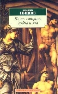 

По ту сторону добра и зла