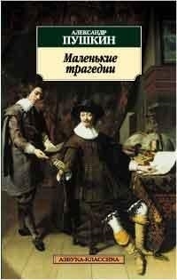 

Маленькие трагедии