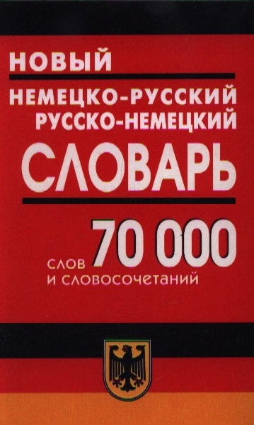 

Новый немецко-русский и рус -нем словарь