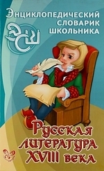 

Русская литература 18 века