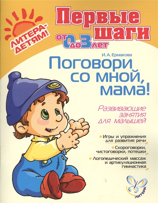 

Поговори со мной мама для детей 0-3 лет