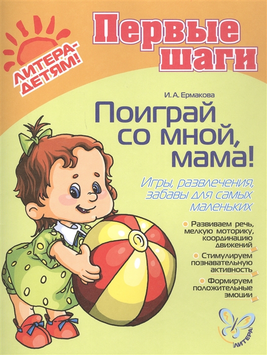 

Поиграй со мной мама для детей 0-3 лет