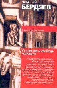 

О рабстве и свободе человека