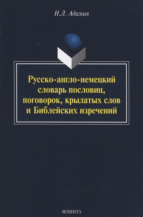

Русско-англо-немецкий слов пословиц поговорок