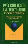 

Русские глаголы Формы и контекстное употребление