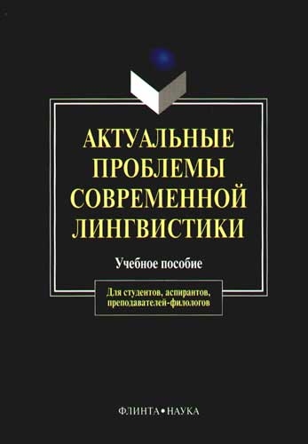 

Актуальные проблемы современной лингвистики