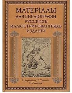 

Материалы для библиографии русских иллюстрированных изданий