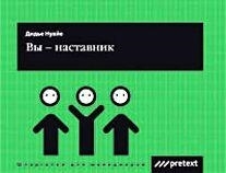 

Вы наставник