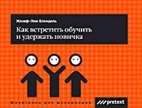 

Как встретить обучить и удержать новичка