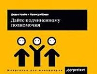 

Дайте подчиненному полномочия