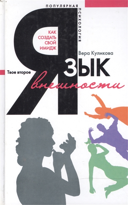 

Язык внешности Как создать свой имидж
