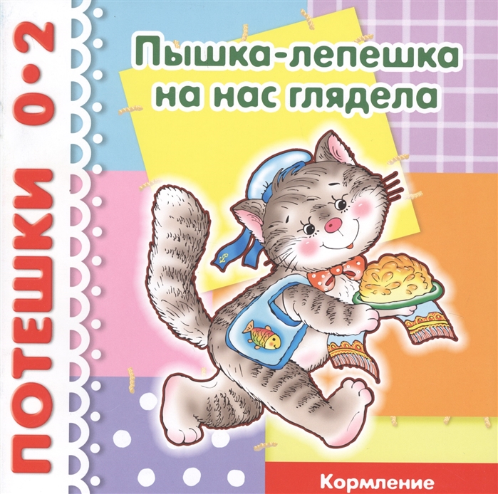 

Пышка лепешка на нас глядела Кормление