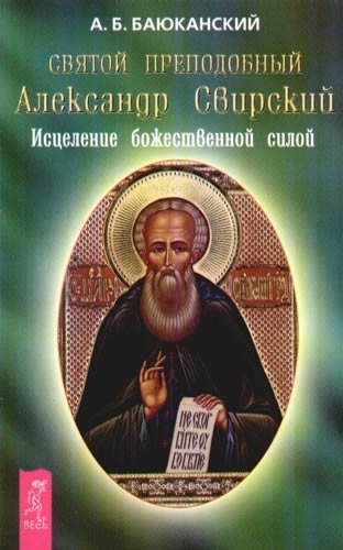 Баюканский А. - Святой преподобный Александр Свирский Исцеление божественной силой