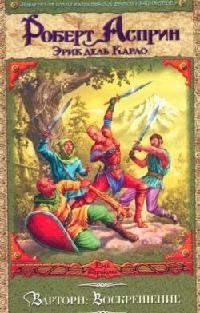 

Варторн Воскрешение