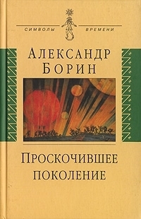 

Проскочившее поколение Мои воспоминания