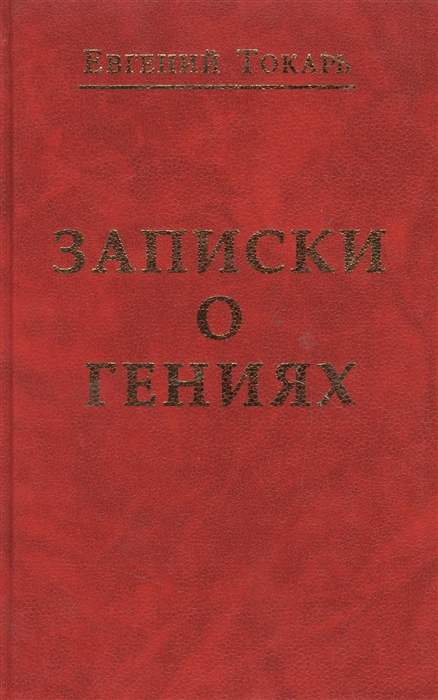 

Записки о гениях об истории и другом