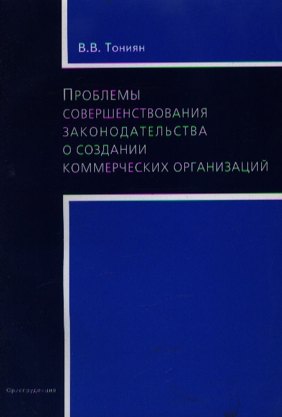 

Проблемы совершенствования законод-ва о создании коммерч орг-ций