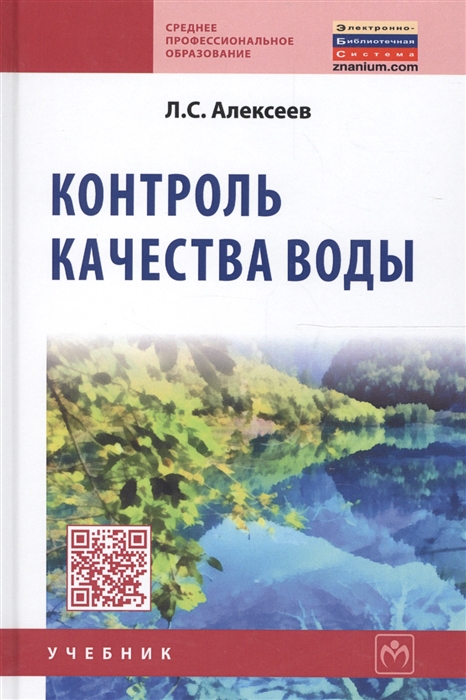 Алексеев Л. - Контроль качества воды