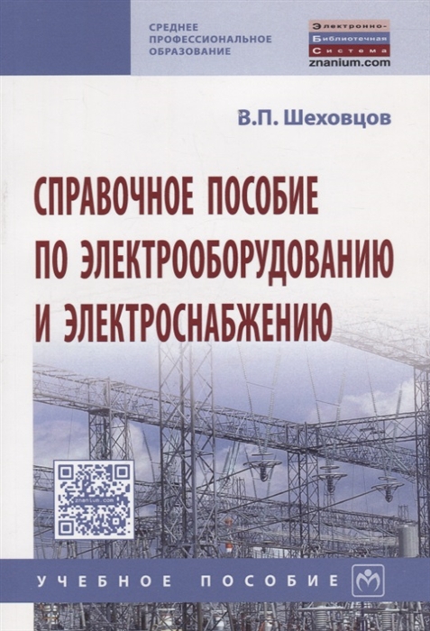 

Справочное пос по электрооборудованию и электроснабжению