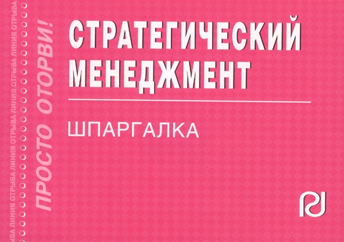 

Стратегический менеджмент