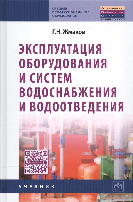 

Эксплуатация оборуд и систем водоснабж и водоотвед