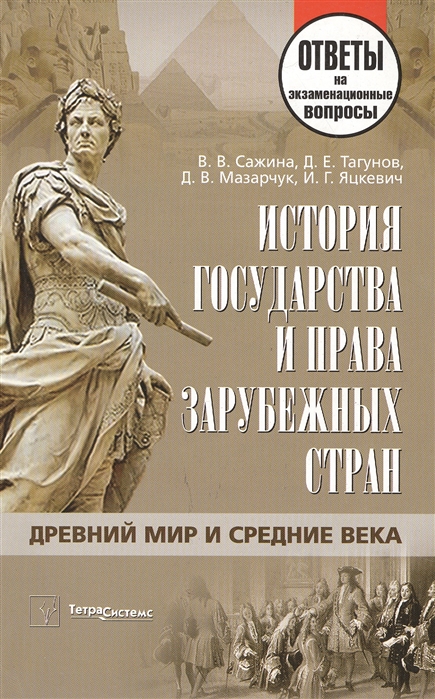 

История гос-ва и права зарубеж стран Ответы на экзам вопр