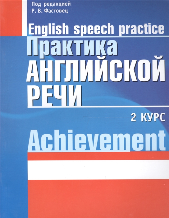 Практика англ речи English Speech Practice Курс 2